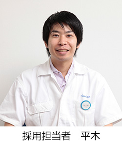 採用担当者 平木