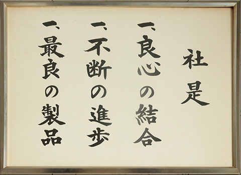 良心の結合・不断の進歩・最良の製品