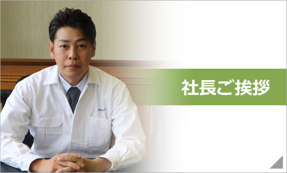 代表あいさつ