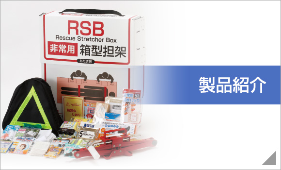 製品紹介