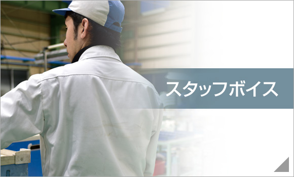 スタッフボイス